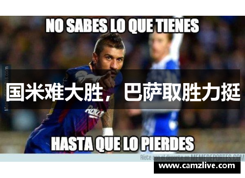 国米难大胜，巴萨取胜力挺