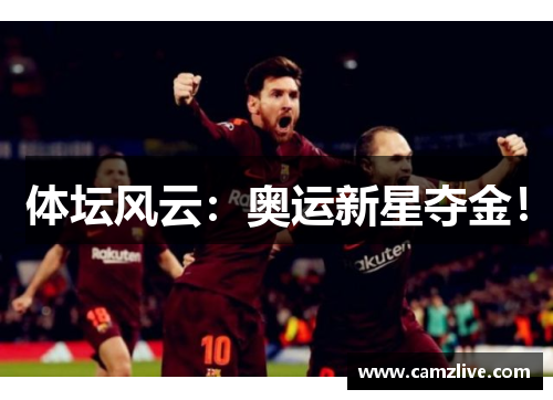 体坛风云：奥运新星夺金！