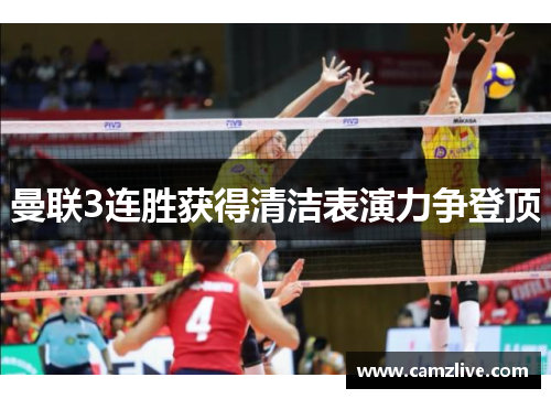 曼联3连胜获得清洁表演力争登顶