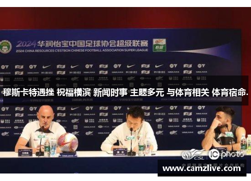 穆斯卡特遇挫 祝福横滨 新闻时事 主题多元 与体育相关 体育宿命.