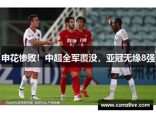 申花惨败！中超全军覆没，亚冠无缘8强