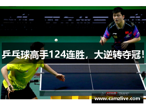 乒乓球高手124连胜，大逆转夺冠！