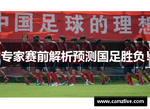 专家赛前解析预测国足胜负！