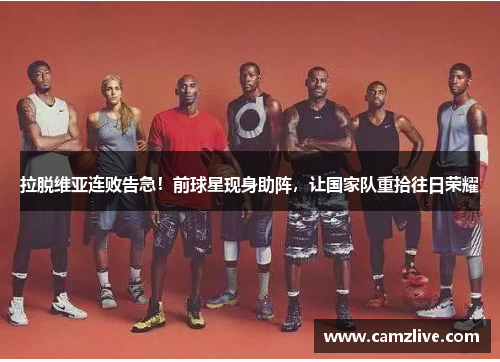 拉脱维亚连败告急！前球星现身助阵，让国家队重拾往日荣耀