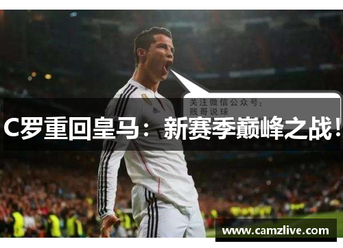 C罗重回皇马：新赛季巅峰之战！