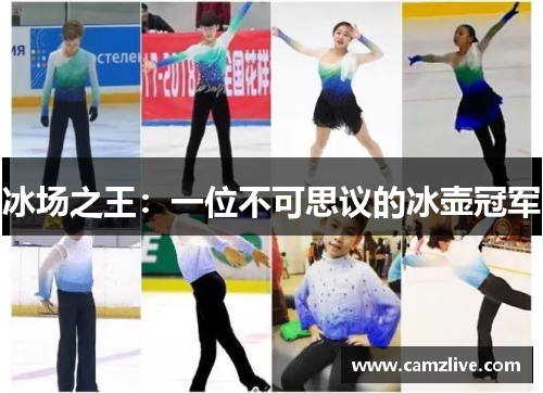 冰场之王：一位不可思议的冰壶冠军