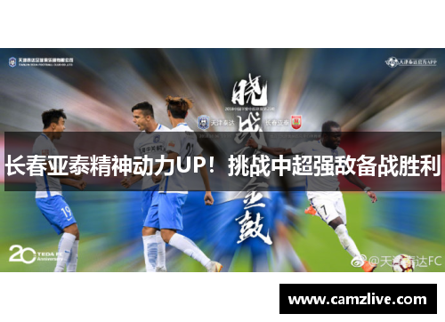 长春亚泰精神动力UP！挑战中超强敌备战胜利
