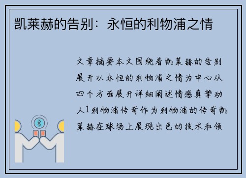 凯莱赫的告别：永恒的利物浦之情