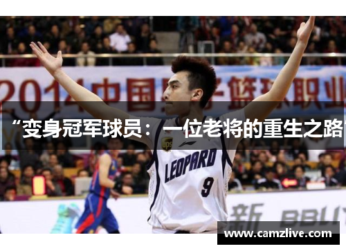 “变身冠军球员：一位老将的重生之路”