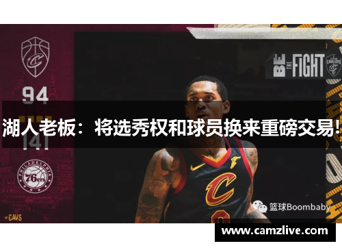 湖人老板：将选秀权和球员换来重磅交易!