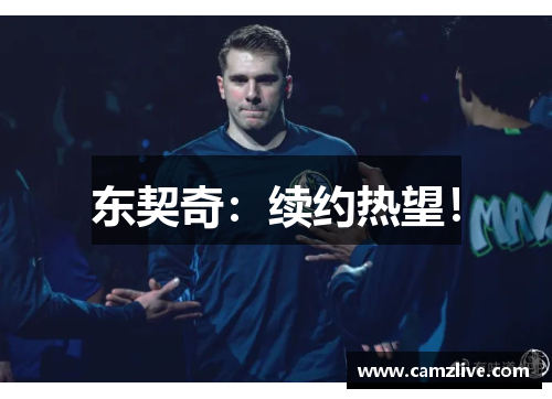 东契奇：续约热望！